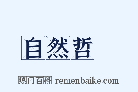 自然哲學是什么意思的图片